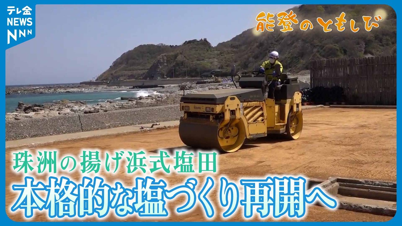 能登のともしび】伝統の揚げ浜式塩田 震災から3度目の春 本格的な塩