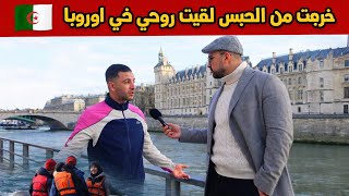 خرجت من الحبس فالبلاد لقيت روحي حراق في اوروبا ❌ شاهد القصة
