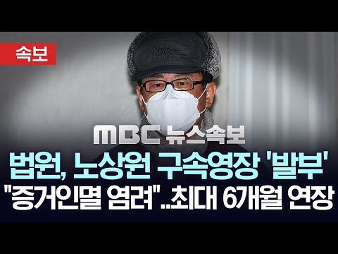 [속보] 법원, 노상원 전 정보사령관 추가 구속영장 발부 - [MBC뉴스속보] 2025년07월07일