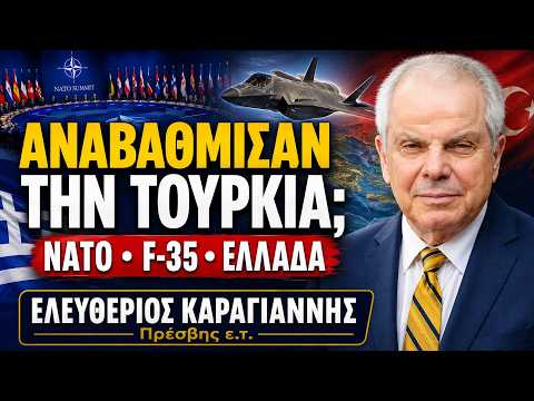 Αναβάθμισαν την Τουρκία – Η Ελλάδα έχει ισχύ, αλλά δεν την αξιοποιεί | Ελευθέριος Καραγιάννης