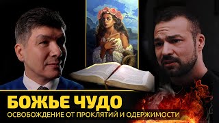 Экзорцизм | Божье Чудо | Освобождение От Проклятий И Одержимости