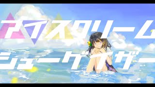 【初投稿】アイスクリームシューゲイザー/Shinome feat.初音ミク【Official MV】