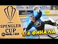 ТРАКТОР В 1/4 ФИНАЛА КУБКА - ЛУЧШИЙ МАТЧ ТУРНИРА - КХЛ В NHL 22