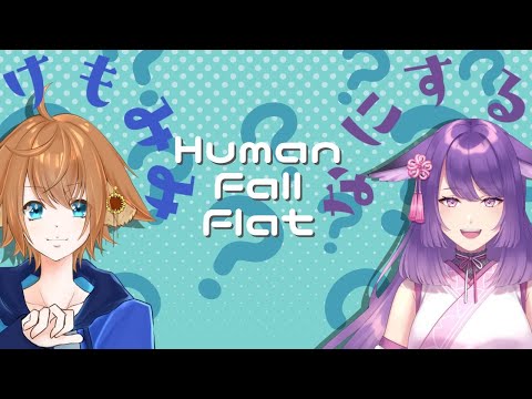 【けもみみなにする？】Human Fall Flat  ＃005