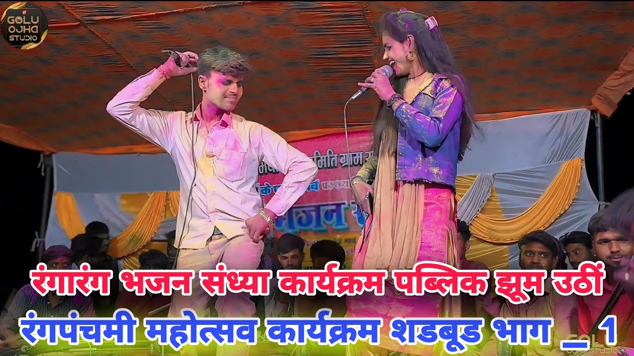 गोलू ओझा / गायत्री यदुवंशी / रंगपंचमी महोत्सव कार्यक्रम ग्राम शडबूड // भाग 1 // पब्लिक झूम उठीं