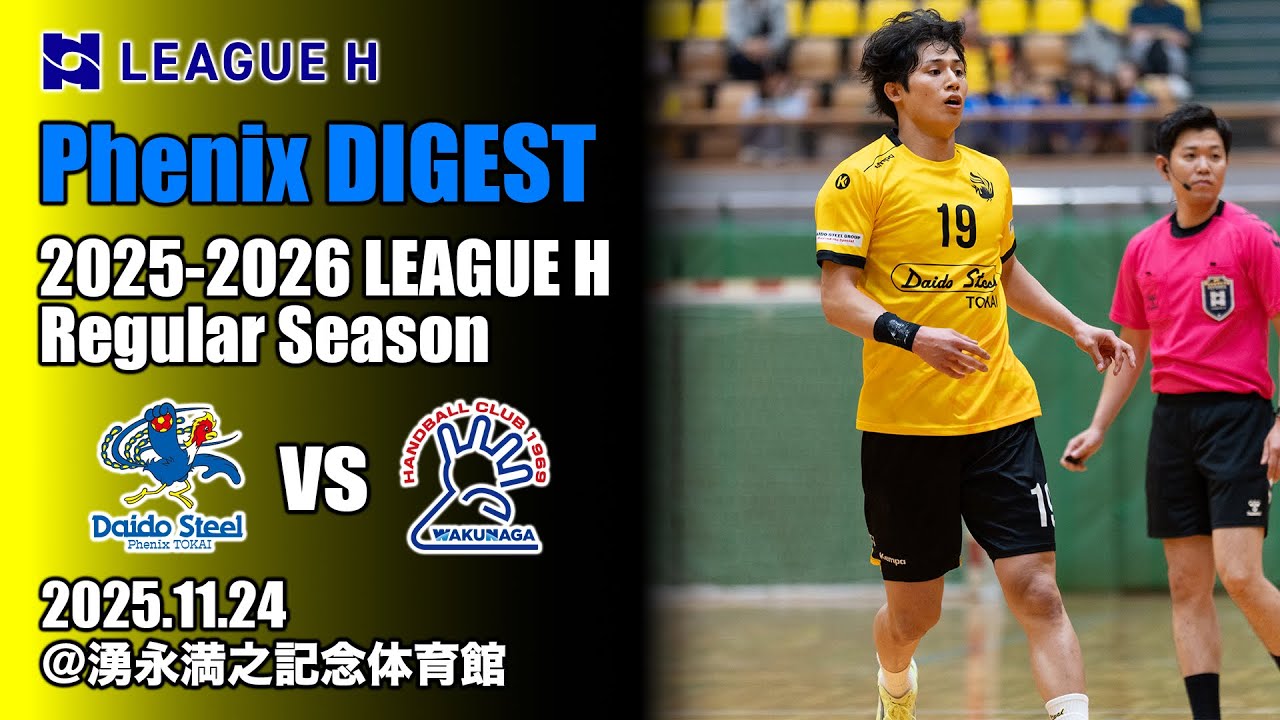 Phenix DIGEST】2025.11.24 vs安芸高田わくながハンドボールクラブ