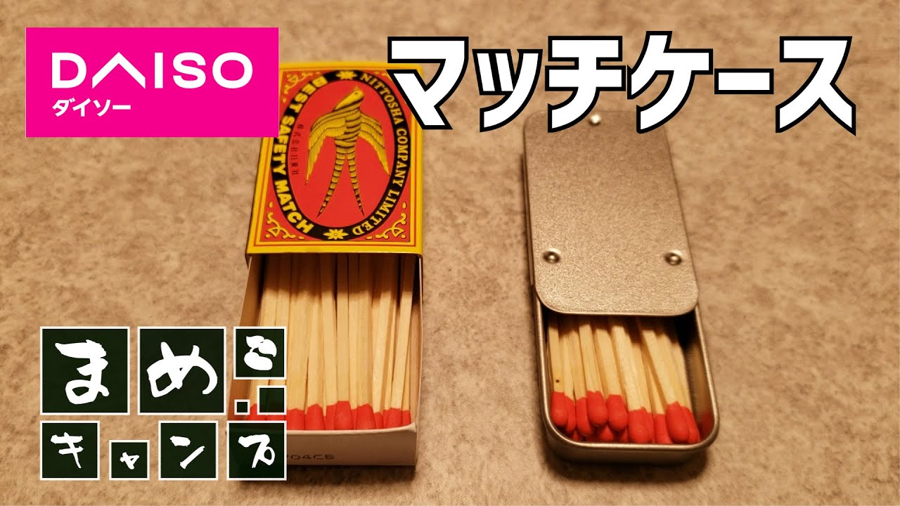 キャンプギア 15秒くらいでわかる ダイソーのマッチケース Youtube キャンプギア 15秒くらいでわかる ダイソーのマッチケース Youtube