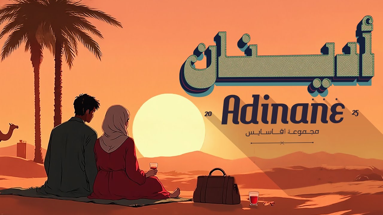 مجموعة أقا سايس - أديــنان | ADINANE حصريا 2025