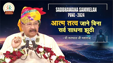 आत्म साधना सर्व श्रेष्ठ क्यों है? |Sadbhawana Sammelan Pune | Shri Satpal Ji Maharaj | Manav Dharam