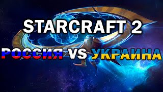 Чемпионы России и Украины Skillous и Bly в безумном поединке в Starcraft 2