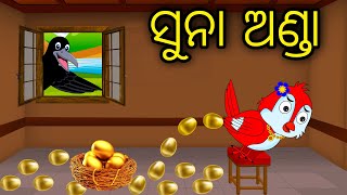 Suna Anda | Odia Cartoon |Odia Bird Stories| Odia Chadhei Gapa| Odia Moral Story |Odia Gapa