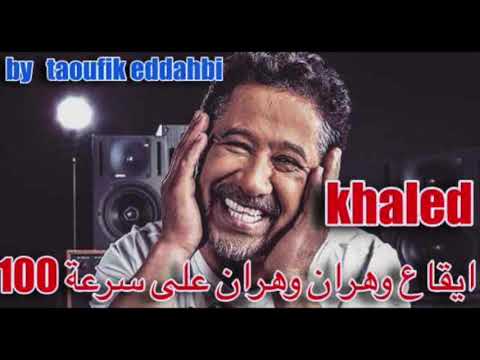 ايقاع وهران وهران للشاب خالد على سرعة 100
