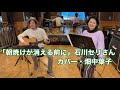 「朝焼けが消える前に」石川セリさんカバー・畑中葉子|ギター・青木将|
