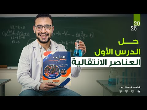 حل كتاب الطيب الدرس الاول العناصر الانتقالية  ثانوي أزهر
