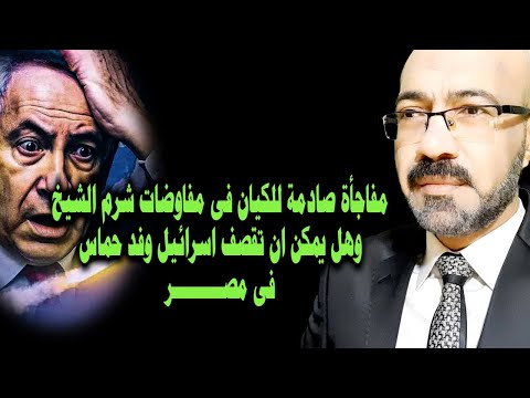 مفاجأة صادمة للك يان فى مفاوضات شرم الشيخ وهل يمكن ا ن تقصف اسرائيل وفد ح0اس فى مصر
