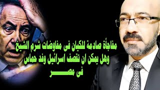 مفاجأة صادمة للكِيان فى مفاوضات شرم الشيخ وهل يمكن اِن تقصف اسرائيل وفد حـ0ـاس فى مصـــــــــر