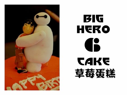 大英雄聯盟草莓蛋糕 BIG HERO 6 Strawberry Spongecake @WENDYtano