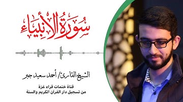 21- سورة الأنبياء | بصوت القارئ الشيخ/ أحمد سعيد جبر ..
