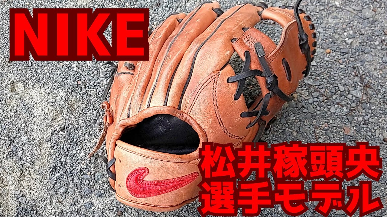 グラブプチ紹介】NIKE 松井稼頭央選手モデル - YouTube