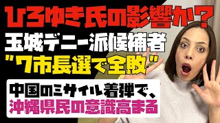 【沖縄】ひろゆき氏の発言影響か？玉城デニー派の候補者が7つの市長選で全敗！中国のミサイル着弾で、沖縄県民の意識が高まる。