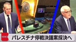 国連総会が緊急特別会合　ガザでの「即時停戦」求める決議案27日採決へ（2023年10月27日）