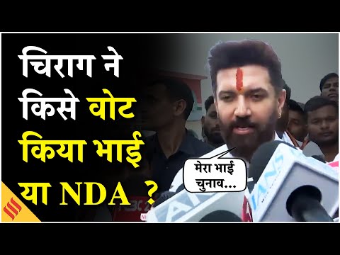 Bihar Election 2025:Chirag Paswan ने वोट डालने के बाद बताया किसे समर्थन कर रहे हैं ? भाई या NDA