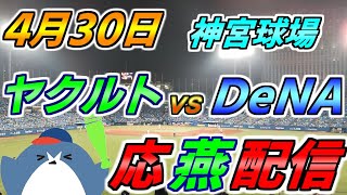 リーグ戦【ヤクルトスワローズ × DeNAベイスターズ】2025.4.30 応燕配信  @ 神宮球場