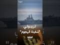 سفينة الهجوم الأميركية  تريبولي  دندنها