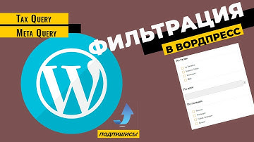 Фильтрация на Wordpress по таксономиям и мета полям (продолжение) + дата.