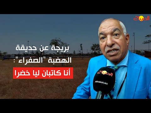 بريجة عن حديقة الهضبة الصفراء أنا كاتبان ليا خضرا