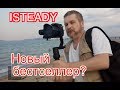 ISTEADY - новый бестселлер среди одноруких?