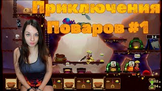 НОВЫЙ ПЛАТФОРМЕР 2024 СТАНЬ ШЕФ ПОВАРОМ ►  Chef Chen  #1 screenshot 5