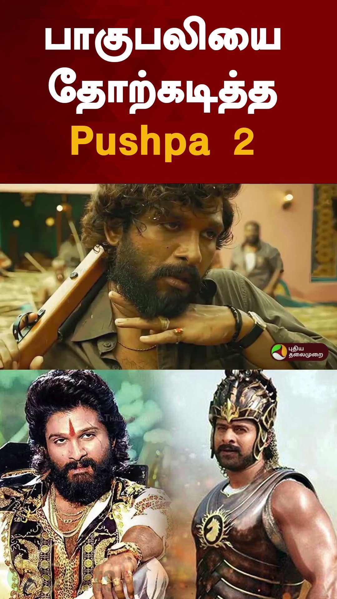 பாகுபலியை தோற்கடித்த Pushpa 2 | #shorts | #pushpa2 | #bahubali