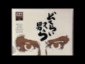 町田町蔵&至福団 - 心臓賭博
