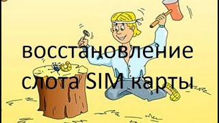 ремонт слота SIM карты ремонт слота SIM карты
