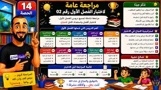 الحصة 14 مرجعة عامة لاختبار الفصل الأول رقم 02