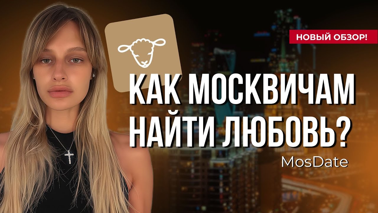 MosDate: московский дейтинг, в котором РЕАЛЬНО хочется знакомиться