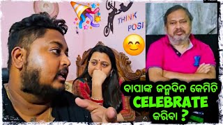 ବାପାଙ୍କ ଜନ୍ମଦିନ କେମିତି celebrate କରିବା ? 🤔 || Odia bhaina vlogs || Odia vlogs