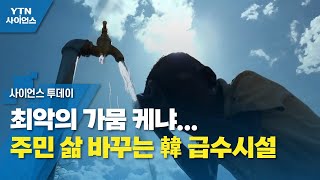 최악의 가뭄 케냐...주민 삶 바꾸는 韓 급수시설 / YTN 사이언스