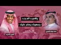 جديد مهناء العتيبي 2026 شيلة شقح النصر ياقعيد المجد جمهورك يسلم عليك شيلات حماسيه 2026 