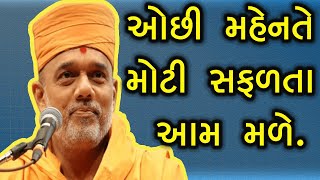 ઓછી મહેનતે મોટી સફળતા આમ મળે || Gyanvatsal Swami Speech