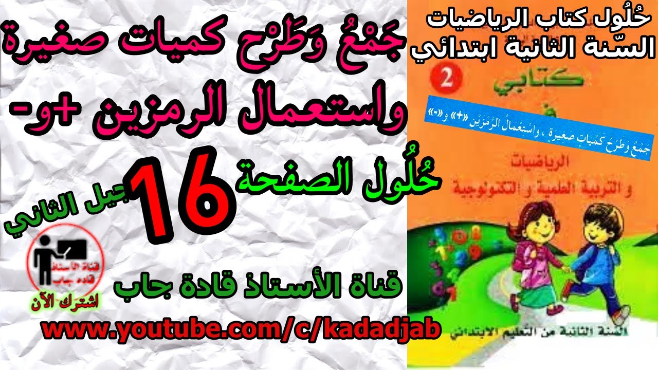 جمع وطرح كميات صغيرة واستعمال الرمزين +و - حلول الصفحة 16 السنة الثانية ابتدائي الجيل الثاني