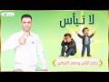 لا تيأس 
