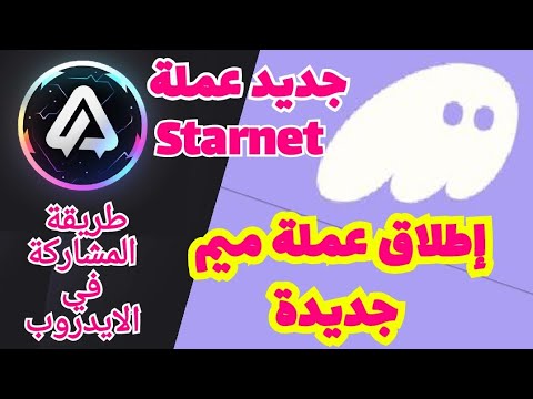 إطلاق عملة ميم جديدة Starnet 