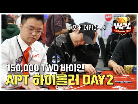 [WPL x Lim Yo-hwan] APT Championship Taipei 2025 #5 | Please, ITM, High Roller DAY2 | #Hold'em