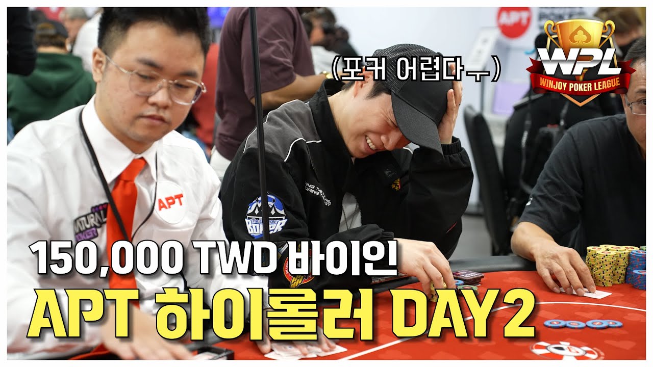 [WPL x 임요환] APT Championship Taipei 2025 #5 | 제발 ITM, 하이롤러 DAY2 | 