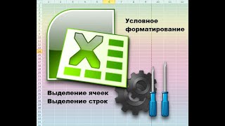 картинка: Выделим по условиям ячейку или строку, используем условное форматирование