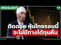 ติดดอย หุ้นไทยรอบนี้ จะไม่มีทางได้ทุนคืน - Money Chat Thailand I พิชัย จาวลา