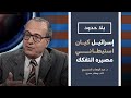 بلا حدود مع أحمد منصور | المسيري: هكذا يتنبأ الأدب الإسرائيلي بزوال دولة الكيان