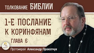 1-е Послание к Коринфянам. Глава 6. Протоиерей Александр Прокопчук